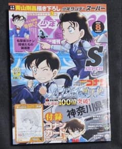 少年サンデーS 2026年8月号 名探偵コナン付録カード無し - メルカリ