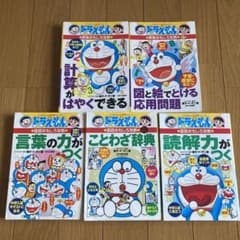 ドラえもんの学習シリーズ　5冊セットのサムネイル