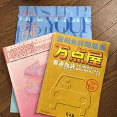 自動車免許　問題集　万点屋のサムネイル