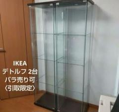 てった！IKEA デトルフ ショーケース イケア コレクションケース IKEA DETOLF デトルフ コレクションケース ショーケース