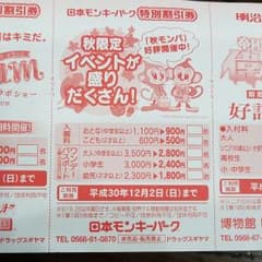 日本モンキーパーク　割引券のサムネイル