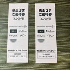 イオンファンタジー優待券のサムネイル