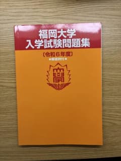 福岡大学 入学試験問題集 令和6年度のサムネイル