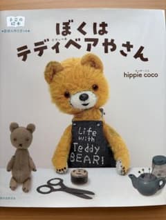 ぼくはテディベアやさんのサムネイル
