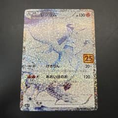 美品】レシラム P プロモカードパック 25th ANNIVERSARY - メルカリ