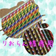 ☆りおらん様専用☆のサムネイル