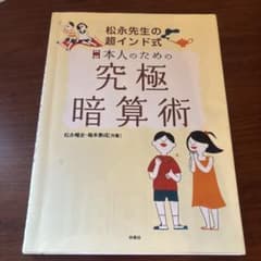 松永先生の超インド式日本人のための究極暗算術のサムネイル