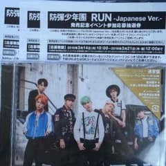 防弾少年団 RUN イベント参加応募抽選券のサムネイル