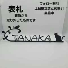 ts様専用　表札　田中　TANAKA　猫　アイアンのサムネイル