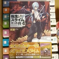 転生したらスライムだった件 15のサムネイル