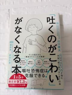 「吐くのがこわい」がなくなる本 山口健太のサムネイル