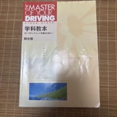THE MASTER OF YOUR DRIVING 学科教本 統合版のサムネイル