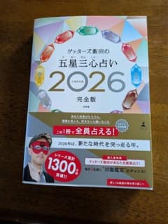 ゲッターズ飯田の五星三心占い 2026 完全版のサムネイル