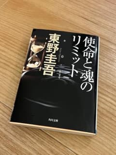 使命と魂のリミット 東野圭吾 KADOKAWAのサムネイル