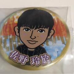 佐野玲於 缶バッジのサムネイル