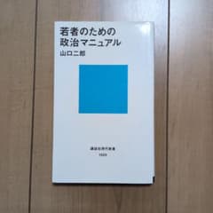 若者のための政治マニュアル 山口二郎 講談社現代新書のサムネイル