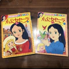 ひかりのくにテレビ絵本 小公女セーラ ①②昭和レトロ、希少品 ひかりのくにテレビ絵本 小公女セーラ ①②昭和レトロ、希少品 - メルカリ