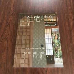 新建築 住宅特集 2013年5月号 特集 リノベーション解のサムネイル