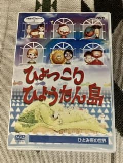 NHK 人形劇　ひょっこりひょうたん島　DVDのサムネイル