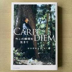 CARPE DIEM カルぺ・￼ディエム 今この瞬間を生きて ヤマザキマリのサムネイル