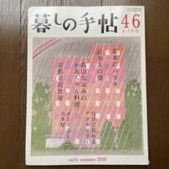 暮しの手帖 46/2010年初夏のサムネイル