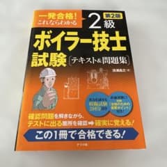 一発合格!これならわかる2級ボイラー技士試験 テキスト&問題集のサムネイル