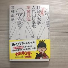完全版 社会人大学人見知り学部 卒業見込のサムネイル