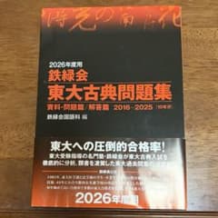 2026年度用 鉄緑会 東大古典問題集 10年分のサムネイル