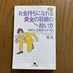 新版 お金持ちになれる黄金の羽根の拾い方 知的人生設計のすすめのサムネイル