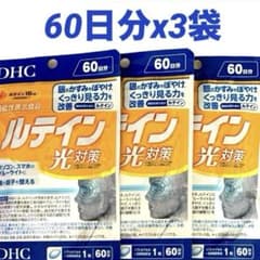 DHC ルテイン 光対策 60日分x 3袋 - メルカリ