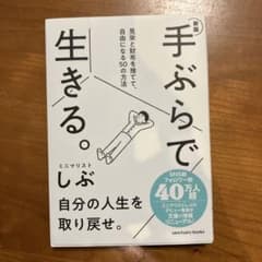 新版 手ぶらで生きる。見栄と財布を捨てて、自由になる50の方法のサムネイル