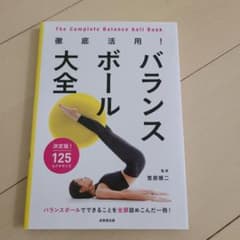 バランスボール大全のサムネイル