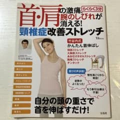 首・肩の激痛、腕のしびれが消える!らくらく3分頸椎症改善ストレッチのサムネイル