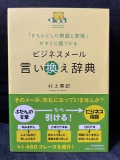 ビジネスメール言い換え辞典 = How to say it! Business…のサムネイル