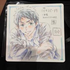 ハイスピード 特典 色紙 宗介のサムネイル