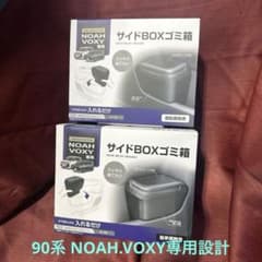 槌屋ヤック　サイドBOXゴミ箱　90系NOAH  VOXY 新品セットのサムネイル