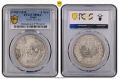 1905年　明治38年　 新一圓銀貨 小型 古銭 PCGS鑑定済み MS61のサムネイル