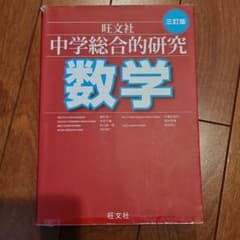 中学総合的研究数学のサムネイル