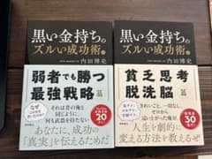黒い金持ちのズルい成功術 上下巻セット　内田博史のサムネイル
