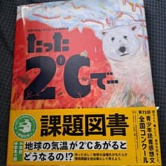 たった2℃で… 課題図書 小学校　中学年向けのサムネイル