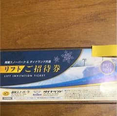 高鷲スノーパークとダイナランド共通リフト券のサムネイル