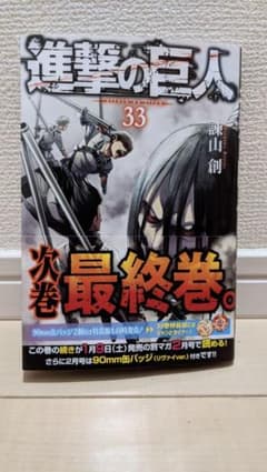 進撃の巨人 33　コミックのみ　特典なしのサムネイル