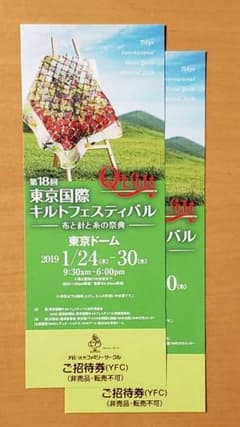 東京国際キルトフェスティバル 招待券2枚 ★速達で発送します★のサムネイル