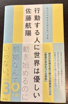 行動する人に世界は優しい 自分の可能性を解き放つ言葉のサムネイル