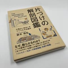 片づけの解剖図鑑　心地よい住まいをつくりだす仕組みのサムネイル