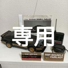 たわら様　ニッコー 覆面パトカーサウンドZ フェアレディー 1/14 ラジコン ニッコー 覆面パトカーサウンドZフェアレディー ラジコン 1/14 箱付き