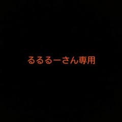 るるるーさん専用のサムネイル