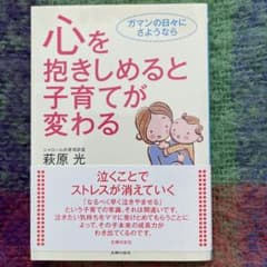 心を抱きしめると子育てが変わる 萩原光のサムネイル