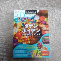 ダナン ホイアン ホーチミン ハノイ 2017～2018年版のサムネイル