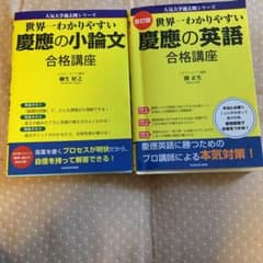 世界一わかりやすい 慶應の小論文合格講座のサムネイル